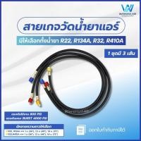 ราคา สายเกจวัดน้ำยาแอร์ 800 PSI สีดำ ชุด 3 เส้น สำหรับ R22 R134a R32 R410a มีหลายความยาว อะไหล่แอร์ คุณภาพสูง (42331834232)