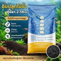 ราคา ดินปลูกไม้น้ำตู้ปลา 2 5KG ดินไม้น้ำคุณภาพสูง ไม่แตก น้ำไม่ขุ่น ปลอดภัยต่อสัตว์น้ำ เหมาะสำหรับตู้ปลา ใช้งานง่าย (51762431260)