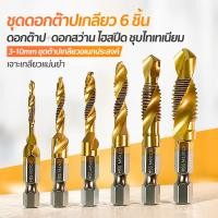ราคา ชุดดอกต๊าปเกลียว 6 ชิ้น ดอกต๊าป ดอกสว่าน ไฮสปีด ชุบไทเทเนียม 3 10mm ชุดต๊าปเกลียวอเนกประสงค์ เจาะเกลียวแม่นยำ (47812501065)