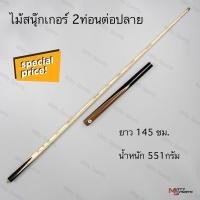 ราคา ไม้สนุกเกอร์ ไม้คิว 4 จำปา 2 ท่อน ต่อปลาย 145cm ไม้สนุ๊กเกอร์คุณภาพดี ด้ามจับถนัดมือ แข็งแรง ใช้งานง่าย (53762478212)
