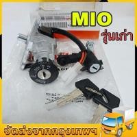 ราคา สวิตช์กุญแจชุดใหญ่ MIO110 สวิทกุญแจ ล็อคเบาะ มีโอ เบ้ากุญแจกลม อะไหล่แทนตรงรุ่น ติดตั้งง่าย คุณภาพสูง (29945081553)