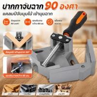 ราคา ปากกาจับฉาก 90 องศา แคลมป์จับมุมไม้ ตัวจับชิ้นงานเข้ามุม ฉากตรง 68mm งานไม้ งานเชื่อม DIY แข็งแรง ทนทาน ใช้งานง่าย (53062530029)