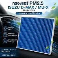 ราคา PM2 5 กรองแอร์ ISUZU D MAX ปี 2012 2019 MU X 1 9 2 5 อีซูซุ ดีแม็ก มิวเอ็ก DMAX MUX 428 (41681845632)