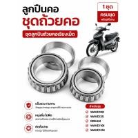 ราคา ชุดลูกปืนถ้วยคอเตเปอร์ บน ล่าง ลูกปืนคอเตเปอร์ ลดคอหลวม คอส่าย หมุนลื่น สำหรับ WAVE110i WAVE125 CLICK PCX ADV150 (40281398647)