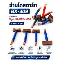 ราคา ถ่านไดสตาร์ท BX 309 4 ชุด กล่อง สำหรับ Tiger D MAX VIGO คุณภาพสูง ตรงรุ่น สตาร์ทรถง่าย (48961777365)