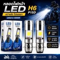 ราคา หลอดไฟหน้า LED H6 P15D 6W 6000K แสงขาว สำหรับมอเตอร์ไซค์ Scooter ไฟหน้า LED สว่างชัด ประหยัดไฟ ติดตั้งง่าย (45961990302)