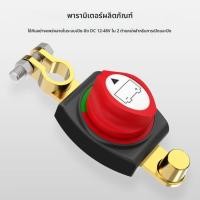 ราคา สวิทช์ตัดแบตเตอรี่ Battery Isolator 12 48V สวิตช์ตัดไฟหลักรถยนต์ ตัวตัดไฟแบตเตอรี่ ป้องกันไฟรั่ว รองรับรถยนต์ทั่วไป (56812530231)