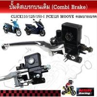 ราคา ปั๊มดิสเบรคบน CLICK110 125 150i PCX125 MOOVE ระบบ Combi Brake ปั๊มเบรคบนคลิก คุณภาพสูง ตรงรุ่น ใช้งานทนทาน ติดตั้งง่าย (55712530035)