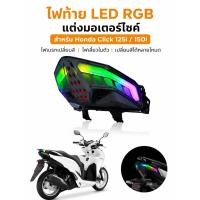 ราคา ไฟท้าย LED RGB แต่งมอเตอร์ไซค์ Click 125i 150i ไฟเบรกเปลี่ยนสี ไฟเลี้ยวในตัว สำหรับ ไฟท้ายแต่งมอเตอร์ไซค์ (53511633142)
