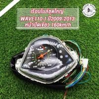 ราคา เรือนไมล์ Wave110i 2009 2013 หน้าปัดเขียว เรือนไมล์เดิม พร้อมสายไฟครบชุด 160km h อะไหล่มอเตอร์ไซค์ ตรงรุ่น (51512518576)