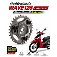ราคา เฟืองโซ่ราวลิ้นแต่ง Wave125 2วาล์ว 4วาล์ว เฟืองแคมแต่งปรับองศาได้ เฟืองบิดแคม เพิ่มอัตราเร่ง ตรงรุ่น WAVE125i (48511709793)