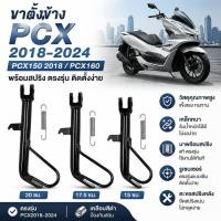 ราคา ขาตั้งข้าง PCX 2018 2024 PCX150 2018 PCX160 พร้อมสปริง ตรงรุ่น รูเซนเซอร์ ตะขอสปริงหลัง แข็งแรง ทนทาน ติดตั้งง่าย (46562555559)