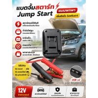 ราคา แบตจั๊มสตาร์ทรถยนต์ Jump Start แบบพกพา พร้อมชาร์จเร็ว ใช้ได้กับรถยนต์ มอเตอร์ไซค์ และอุปกรณ์ไฟฟ้า (40781532207)