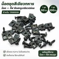ราคา น็อตชุดสีสีเขียวทหาร YAMAHA น็อต กิ๊ฟ ชุดยึดสกรูเกลียวปล่อย 50 100 ตัว อะไหล่มอเตอร์ไซค์ คุณภาพสูง ตรงรุ่น (51212522115)