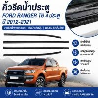 ราคา คิ้วรีดน้ำประตู Ford Ranger T6 4 ประตู 2012 2021 ยางรีดน้ำขอบกระจก ยางรีดน้ำกระจกนอก คุณภาพสูง ตรงรุ่น ทนทาน (50962526991)