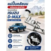 ราคา กระบอกคลัชบน ISUZU D MAX ALL NEW 2003 2011 แม่ปั๊มคลัชบน พร้อมกระปุกน้ำมัน อะไหล่ตรงรุ่น (55411848287)
