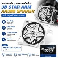 ราคา COD ฝาครอบหม้อน้ำ Vario160 PCX160 ฝาครอบไฟเลี้ยว 3D STAR ARM ARUMI SPINNER พัดลมหม้อน้ำ คุณภาพสูง ตรงรุ่น ทนทาน (52412526735)