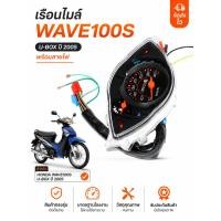 ราคา เรือนไมล์ WAVE100S U BOX ปี 2005 พร้อมสายไฟ ตรงรุ่น Honda เวฟ100S อะไหล่มอเตอร์ไซค์ (49161659035)