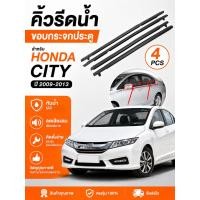 ราคา คิ้วรีดน้ำประตู Honda City 2009 2013 4ชิ้น ยางรีดน้ำขอบกระจก ตรงรุ่น กันน้ำ ลดเสียงลม ติดตั้งง่าย (47011862599)