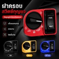 ราคา ฝาครอบสวิทช์กุญแจ สมาร์ทคีย์ CNC กันน้ำ กันฝุ่น แต่งมอเตอร์ไซค์ PCX160 Click160 Giorno Lead125 (56962347480)