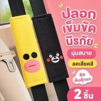 ราคา ปลอกเข็มขัดนิรภัย หุ้มสายเบลท์ การ์ตูนน่ารัก นุ่มสบาย ลดเสียดสี ตีนตุ๊กแก แต่งรถ 2ชิ้น (46662142994)