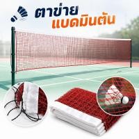 ราคา MGL CODตาข่ายแบดมินตัน แบบพกพา ตาข่ายฝึกกีฬาแบดมินตัน 6 1x0 76M ตาข่ายแบดมินตันทนทานสำหรับในร่มและกลางแจ้ง (41478580369)