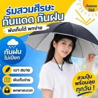 ราคา หมวกร่มกันแดด ร่มสวมศีรษะ กันยูวี กันฝน พับได้ น้ำหนักเบา ใช้กลางแจ้ง ตกปลา เดินป่า ผู้ใหญ่ เด็ก (55510945268)