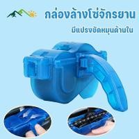 ราคา MGL กล่องล้างโซ่จักรยาน กล่องหมุนทำความสะอาดโซ่ ที่ทำความสะอาดโซ่ มีแปรงขัดหมุนด้านใน เบาแรงไม่เลอะมือ (53455055241)