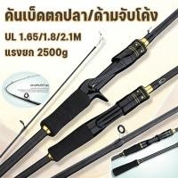 ราคา คันเบ็ดตกปลา ด้ามจับโค้ง UL 1 65 1 8 2 1M แรงยก 2500g คันเบ็ดโยนระยะไกล คันเบ็ดตกปลาคาร์บอน สำหรับน้ำเค็มและน้ำจืด (43578668466)
