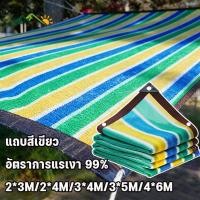 ราคา MGL พร้อมส่ง แถบสีเขียว สแลนกรองแสง 90 ตาข่ายบังแดด กันแดด แสลนบังแดด 2 3M 2 4M 3 4M 3 5M 4 6M (56506098417)