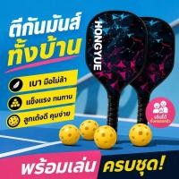 ราคา ไม้พิกเกิลบอล ชุดไม้พิกเกิลบอล ไม้ตีพิกเกิลบอล น้ำหนักเบา ด้ามกันลื่น มือใหม่ พร้อมลูกบอล (56210903705)