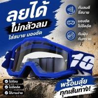 ราคา แว่นวิบาก แว่นมอเตอร์ไซค์ แว่นกันลม กันทราย UV400 เลนส์PC กรอบTPU ขับรถกลางแจ้ง (56110907924)