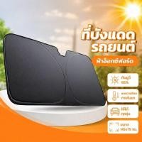 ราคา ที่บังแดดรถยนต์ ม่านบังแดดรถ ผ้าออกซ์ฟอร์ด กันยูวี ลดร้อน กระจกหน้า พับเก็บง่าย รถทุกรุ่น (54011784644)