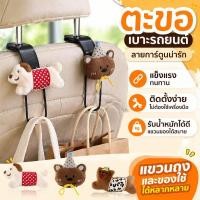 ราคา ตะขอแขวนเบาะรถยนต์ ตะขอในรถ ลายการ์ตูนสัตว์น่ารัก ABS ทนทาน ติดตั้งง่าย แขวนถุง ของใช้ (52961796077)