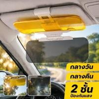 ราคา ที่บังแดดรถยนต์ แผ่นกรองแสงรถ แว่นบังแดดรถ ตัดแสงกลางวัน กลางคืน ลดแสงสะท้อน หมุนได้ (53061795769)