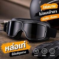 ราคา แว่นกันฝุ่น มอเตอร์ไซค์ แว่นกันลม วินเทจ กันแดด กันหมอก เลนส์ชัด ใส่สบาย กลางแจ้ง ทนทาน (50611110114)