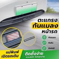 ราคา ตะแกรงกันแมลง กระจังหน้ารถ ตาข่ายกันหิน กันใบไม้ สแตนเลส ABS ติดตั้งง่าย รถยนต์ (56911784424)