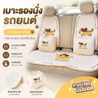 ราคา เบาะรองนั่งรถยนต์ ผ้าคลุมเบาะรถยนต์ หมอนรองคอ ลายการ์ตูนน่ารัก ระบายอากาศ กันลื่น ทุกฤดู (46561809412)
