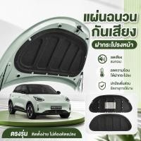 ราคา แผ่นซับฝากระโปรงหน้า ฉนวนกันความร้อน กันเสียงห้องเครื่อง ลดสั่น ตรงรุ่น รถยนต์ อะไหล่แต่ง (54461789711)