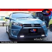 ราคา สเกิร์ตรอบคัน V 3 ทรง TRD Sportivo Yaris 2014 2015 2016 (22701007870)
