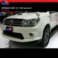 ราคา สเกิร์ตหน้า สเกิร์ตหลัง V 5 TRD Sportivo3 Fortuner 2005 2006 2007 2008 2009 2010 (54561138277)