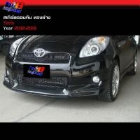ราคา สเกิร์ตรอบคัน ทรงห้าง Yaris 2012 2013 (42581200573)