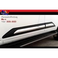 ราคา กันกระแทกข้างประตู Mu x 2021 2022 2023 (23028998785)