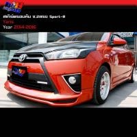 ราคา สเกิร์ตรอบคัน V 2 ทรง Sport R Yaris 2014 2015 2016 (19655812948)