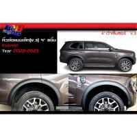 ราคา คิ้วล้อแบบเล็ก V 3 4 8ชิ้น Ford Everest 2022 2023 (17095461390)