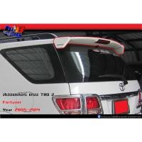 ราคา สปอยเลอร์ ทรง TRD2 มีไฟเบรค Fortuner 2005 2006 2007 2008 2009 2010 2011 2012 2013 2014 (13976670920)