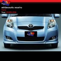 ราคา สเกิร์ตรอบคัน ทรงห้าง Yaris 2009 2010 2011 (56061143306)