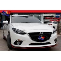 ราคา สเกิร์ตรอบคัน ทรงMazdaSpeed Mazda3 5ประตู 2014 2015 2016 2017 2018 (25869368432)