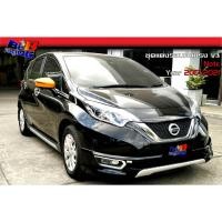 ราคา ชุดแต่งรอบคัน ทรงV3 Nissan Note 2017 2018 2019 2020 2021 (22847452708)