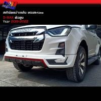 ราคา สเกิร์ตหน้า สเกิร์ตหลัง ทรArtimo DMAX D MAX 2019 2021 2022 (48161403775)